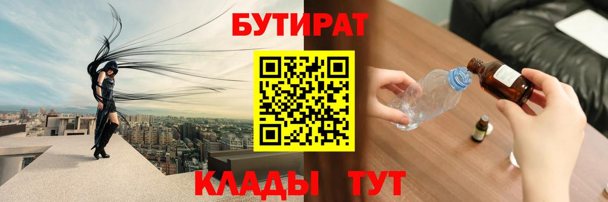 Бутират Butirat Мичуринск